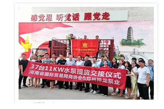河南国际贸易网商协会、扬州钧恒口腔健康管理有限公司水泵提货交接，未来路街道赠神龙排涝突击队锦旗
